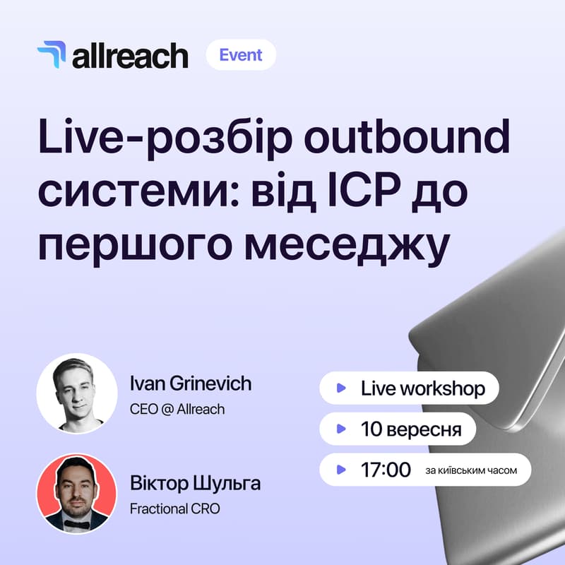 Cover Image for Live-розбір outbound системи: від ICP до першого меседжу