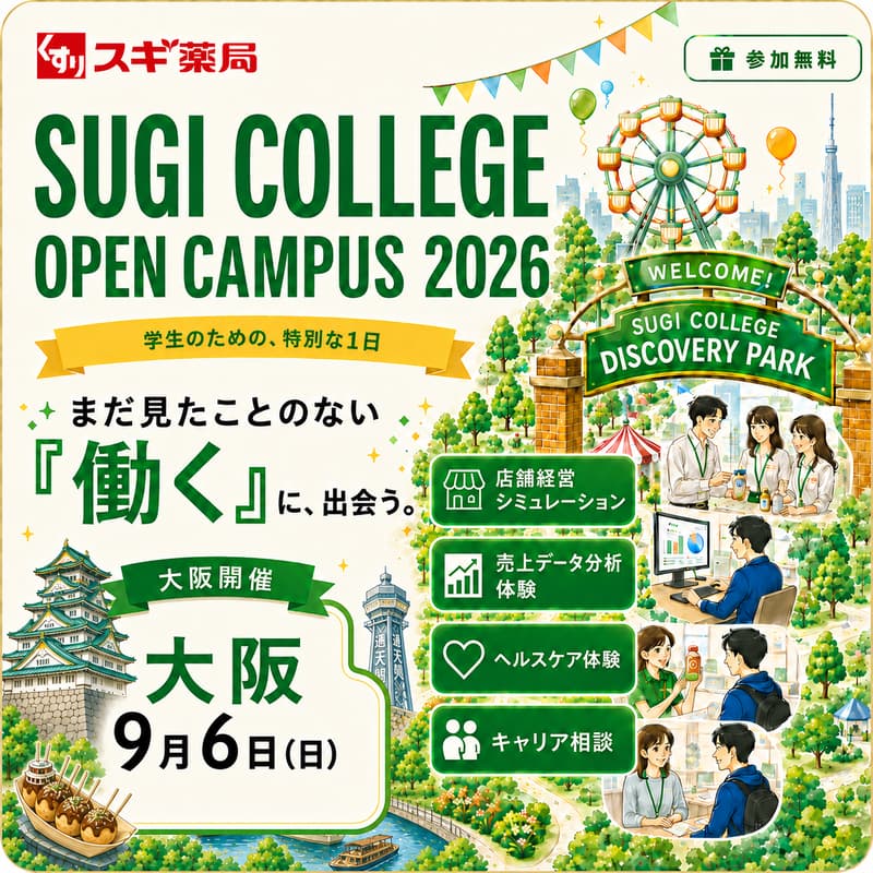Cover Image for SUGI COLLEGE OPEN CAMPUS 2026 ｜ 大阪