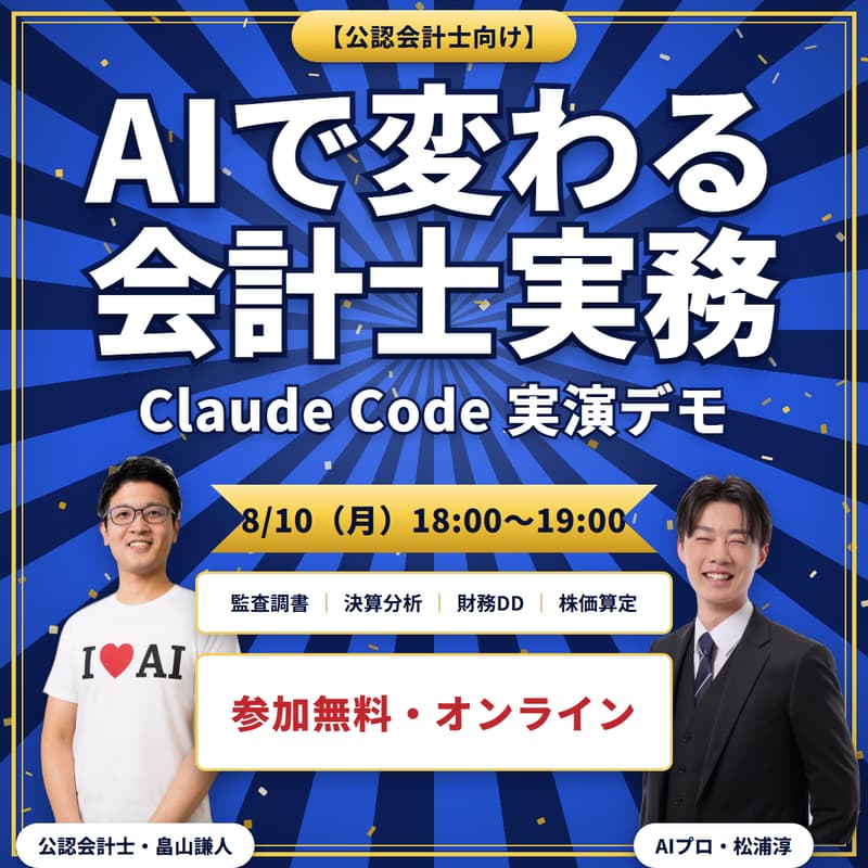 Cover Image for 【公認会計士向け】AIで変わる会計士実務 — Claude Code 実演デモ