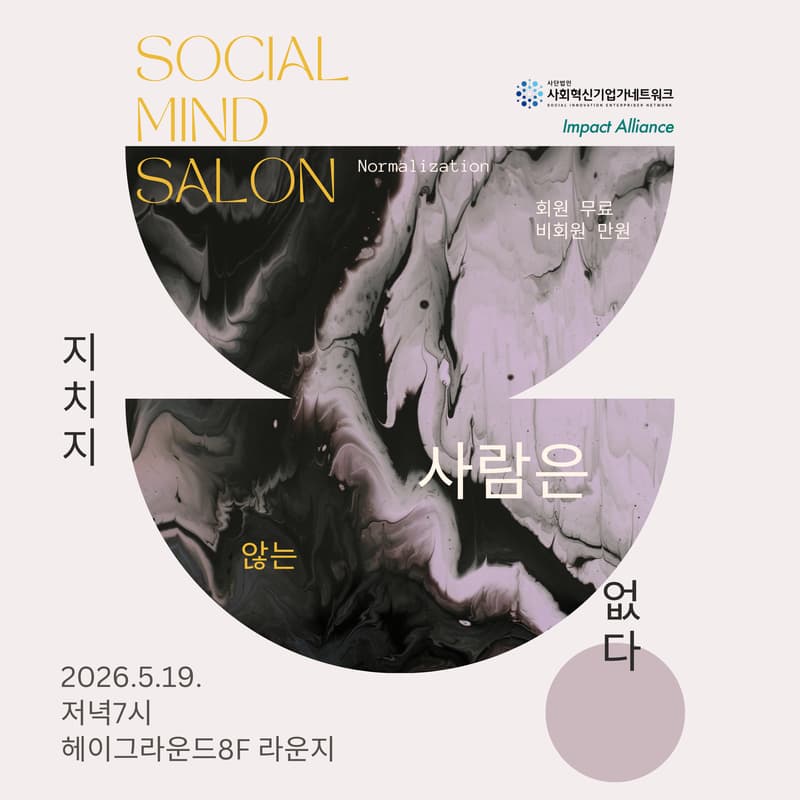Cover Image for [사혁넷×임팩스] 5월 소셜마인드살롱
