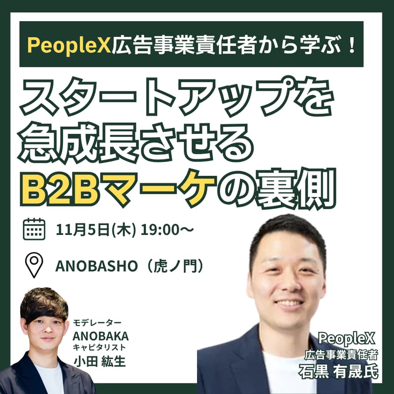 Cover Image for PeopleX広告事業責任者から学ぶ!スタートアップを急成長させるB2Bマーケの裏側