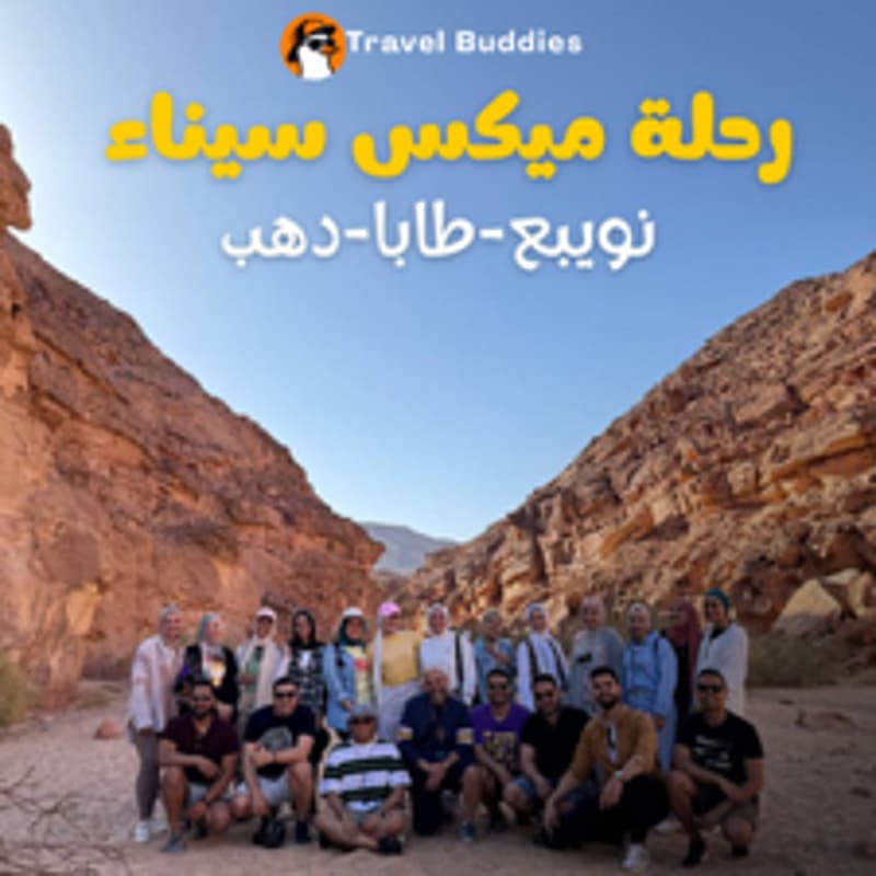 Cover Image for رحلة ميكس سيناء🌊🐠| tba.eg