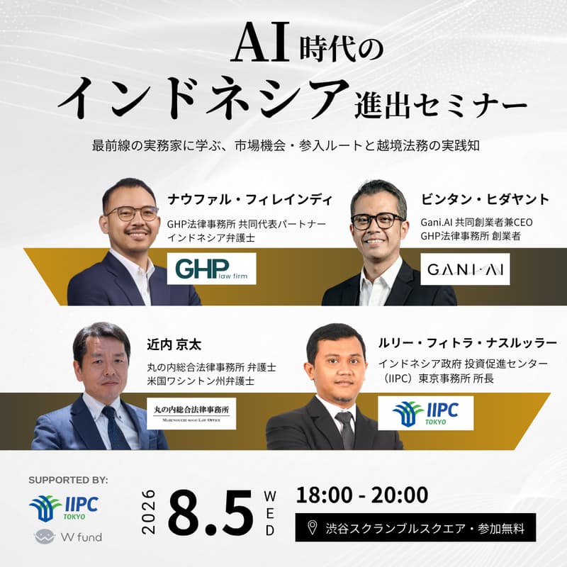 Cover Image for AI時代のインドネシア進出戦略セミナー｜最前線の実務家に学ぶ、市場機会・参入ルートと越境法務の実践知