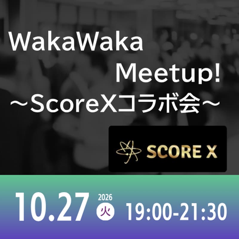 Cover Image for 10/27 WakaWaka Meetup! ～ScoreXコラボ会～