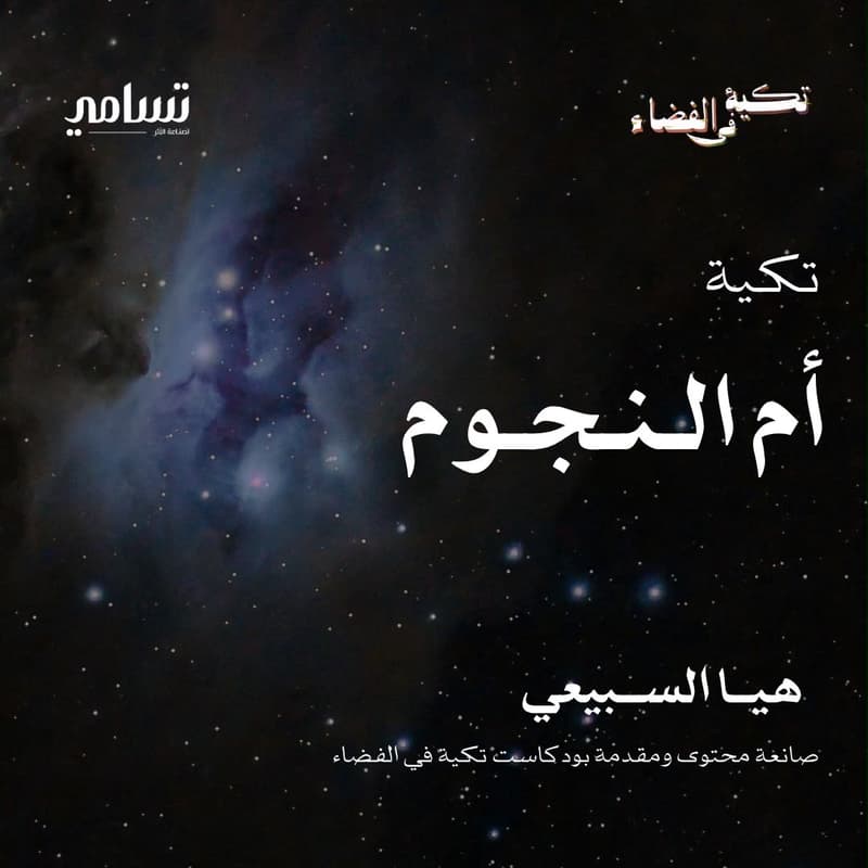 Cover Image for حوارات تسامي - تكية ام النجوم