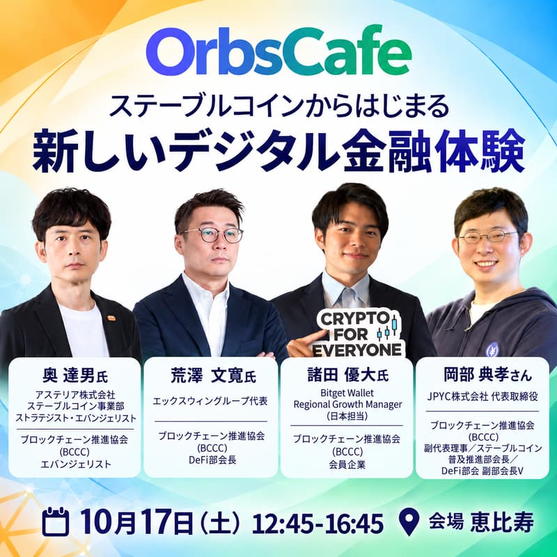 Cover Image for ステーブルコインから始まる、新しいデジタル金融体験 | OrbsCafe#26
