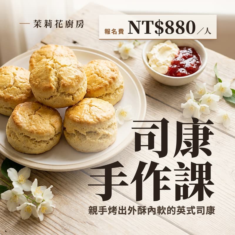 Cover Image for 司康手作課|茉莉花廚房