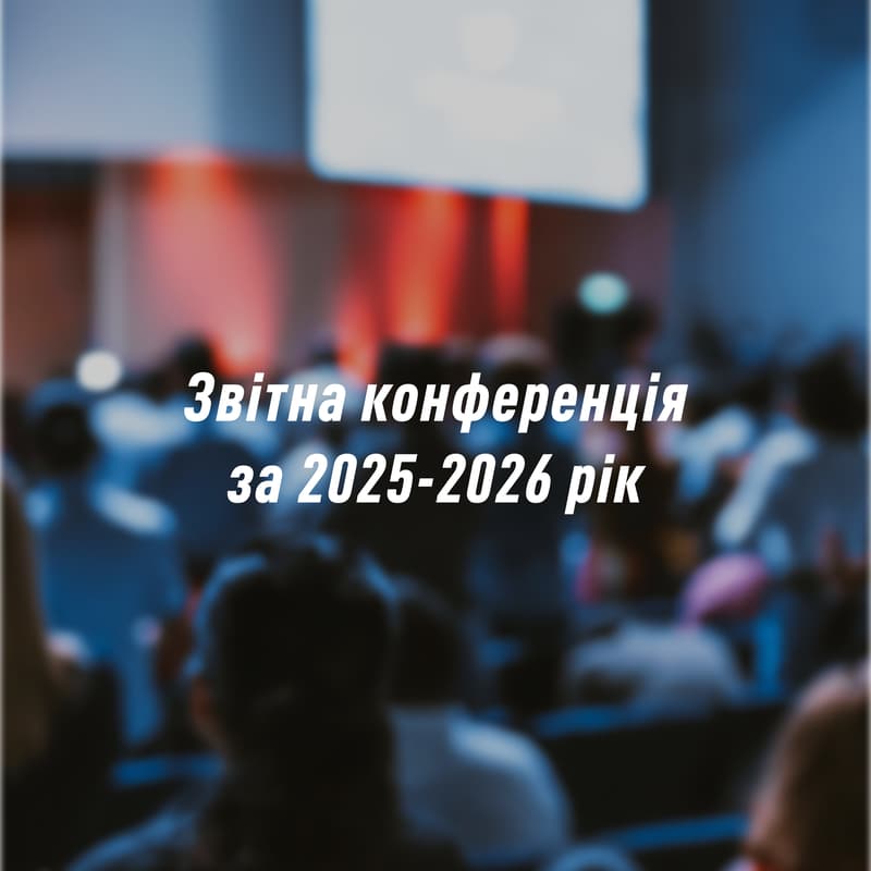 Cover Image for Звітна конференція за 2025-2026 рік