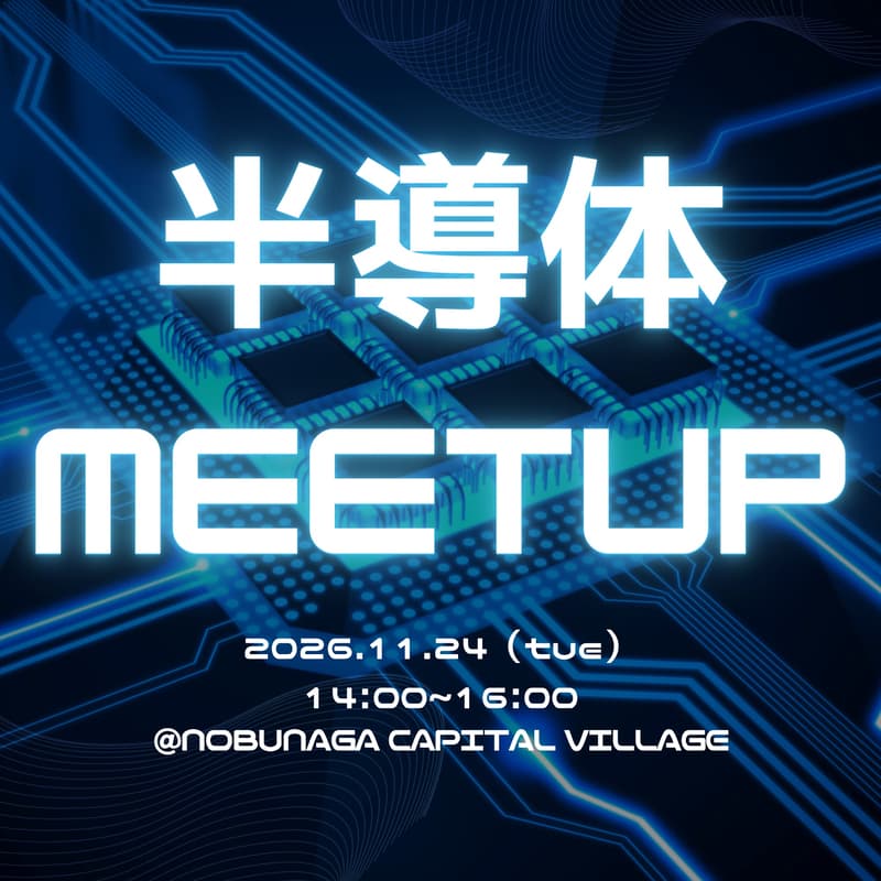 Cover Image for 半導体MeetUp @NOBUNAGA