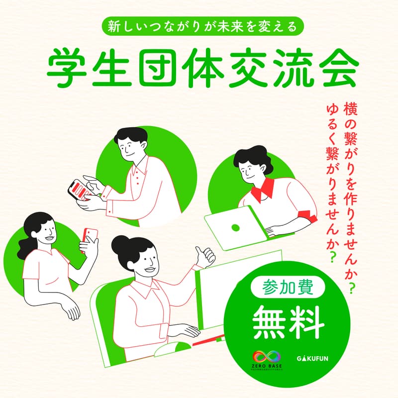 Cover Image for 6/19学生団体交流会
