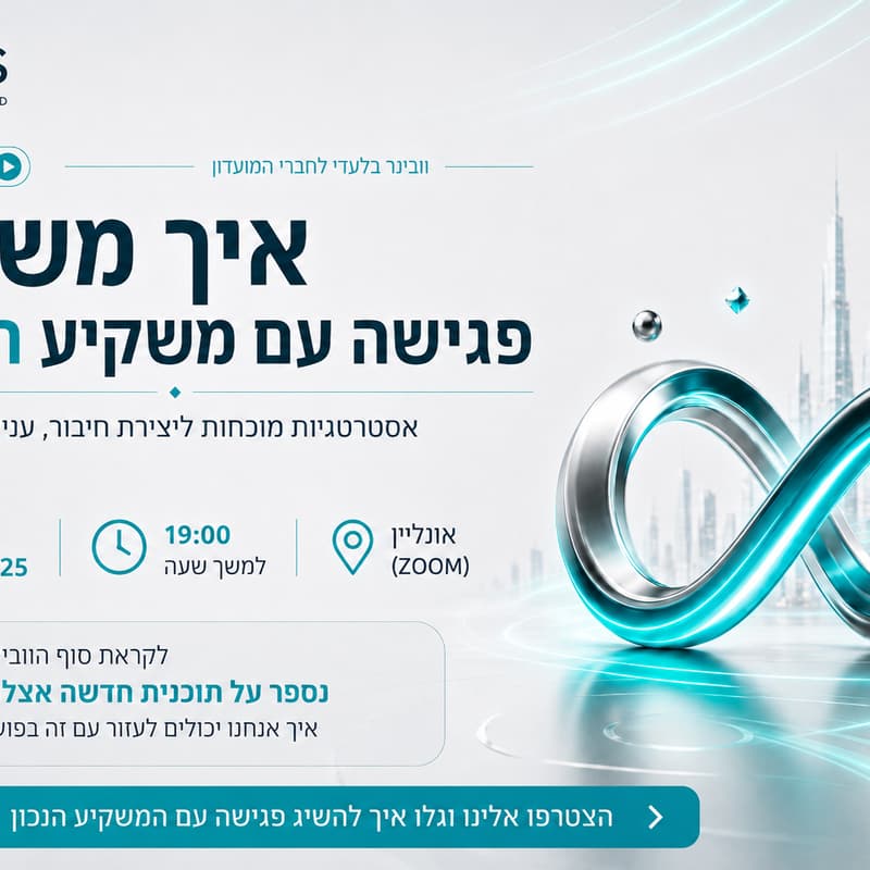 Cover Image for איך אנחנו משיגים פגישות עם משקיעים רלוונטיים.