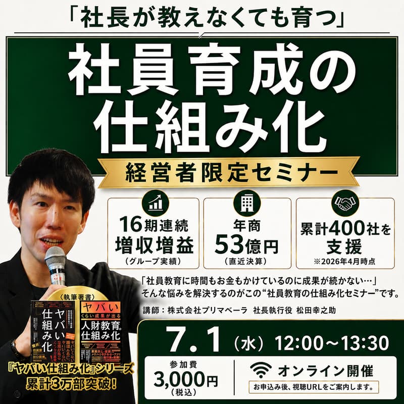 Cover Image for 社長が教えなくても育つ 社員育成の仕組み化セミナー