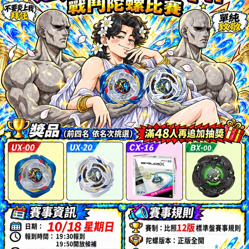 Cover Image for 第六屆 冰糖肥腸之週末的女武神杯 戰鬥陀螺比賽 新北中和