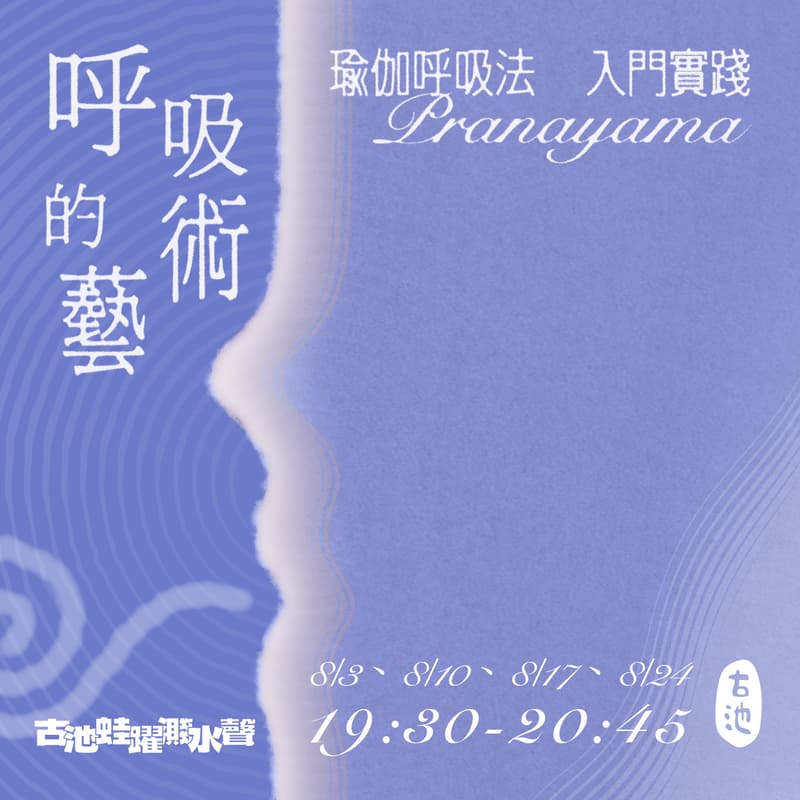 Cover Image for 《呼吸的藝術》─瑜伽呼吸法 Pranayama 入門實踐(一期四堂)