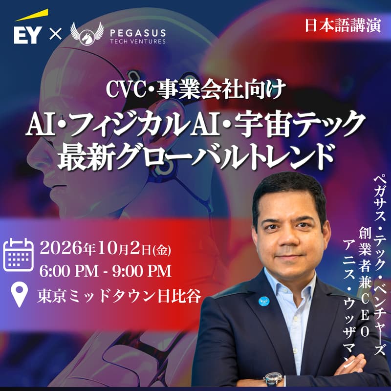 Cover Image for 【CVC・事業開発ご担当者様向け】 AI・フィジカルAI・宇宙テクノロジーの最新グローバルトレンドセミナー