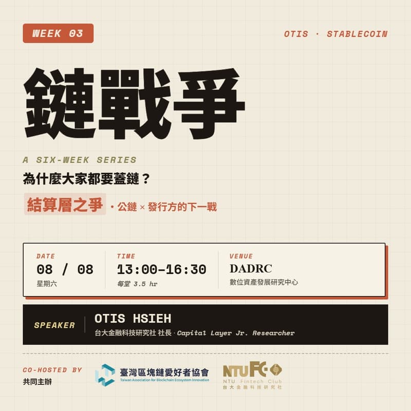 Cover Image for 【穩定幣全攻略】W3・鏈戰爭：為什麼大家都要蓋鏈？