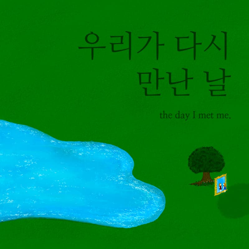 Cover Image for 우리가 다시 만난 날 [제험전시]
