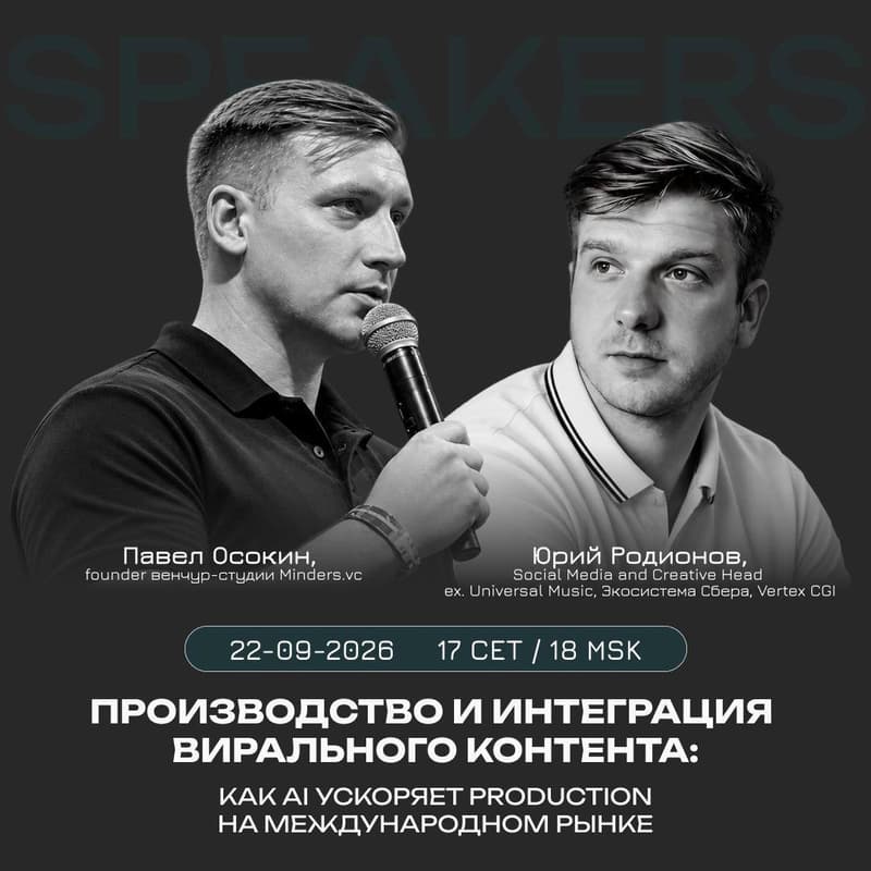 Cover Image for Производство и интеграция вирального контента: как AI ускоряет production на международном рынке