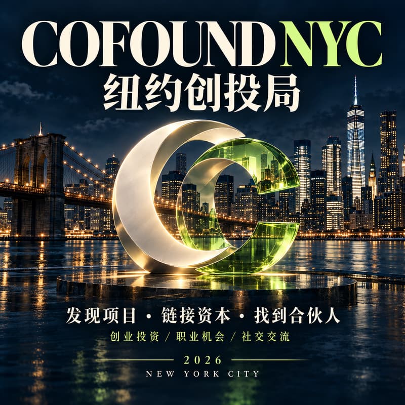 Cover Image for COFOUND NYC|纽约创投局:发现项目,链接资本,找到合伙人