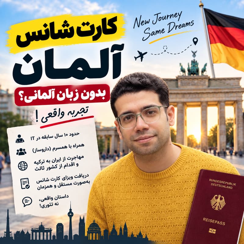 Cover Image for کارت شانس آلمان بدون زبان آلمانی؟ آره، شدنیه
