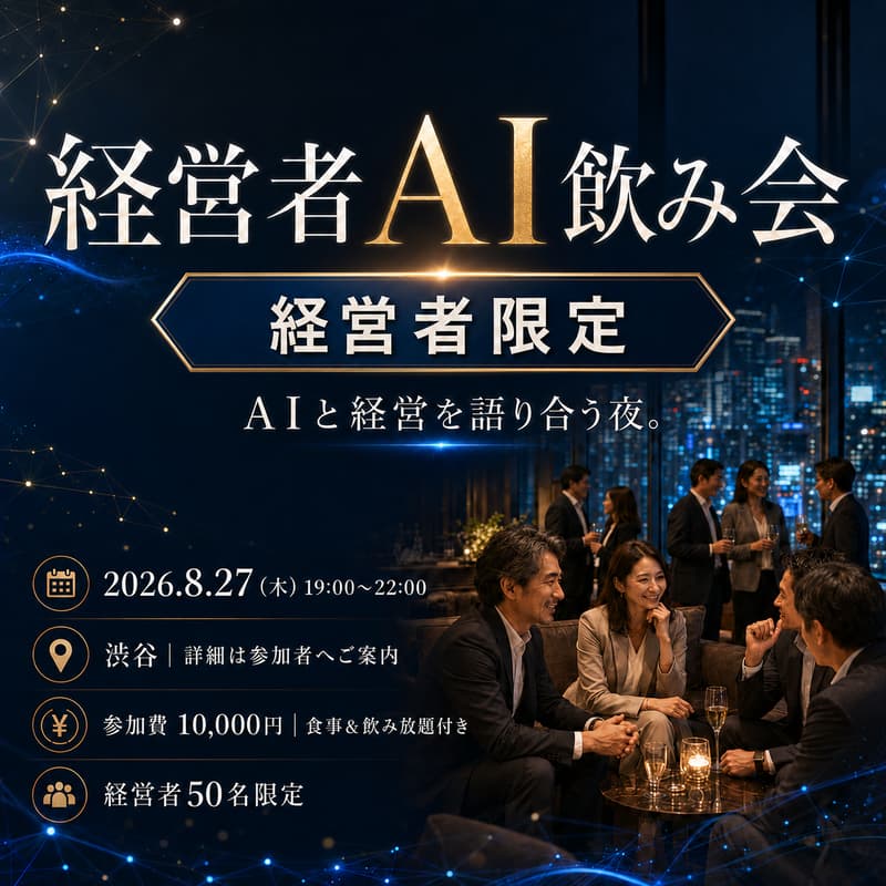 Cover Image for AIと経営を語り合うAI飲み会