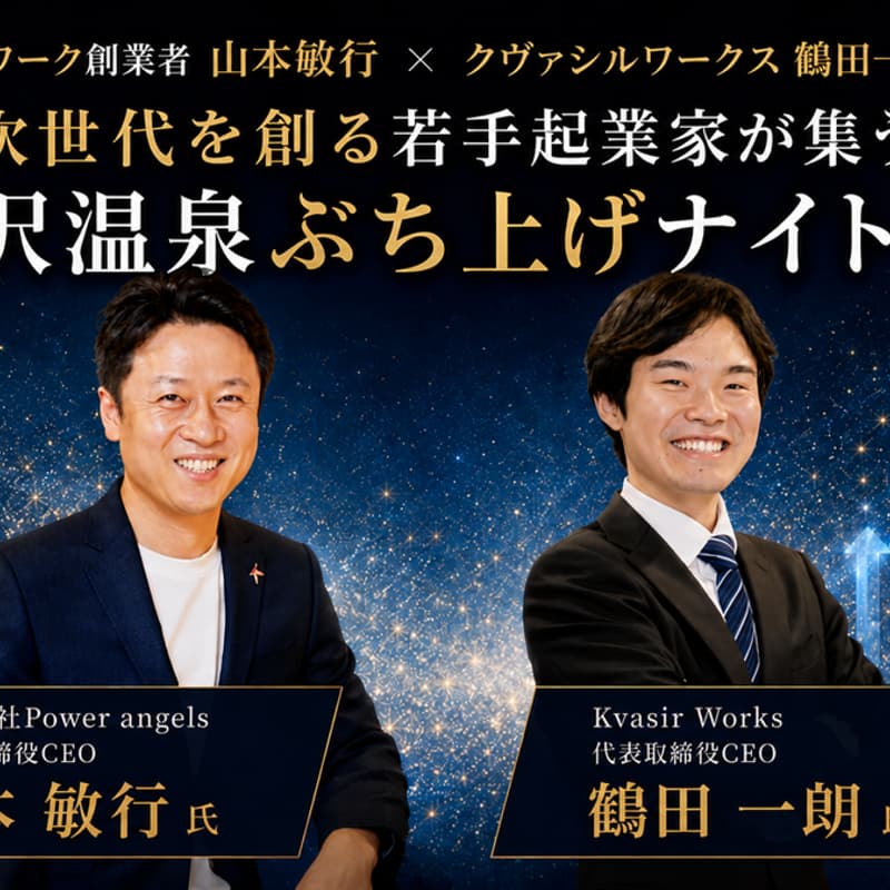 Cover Image for 🚀次世代を創る若手起業家が集う「野沢温泉ぶち上げナイト」Vol.2