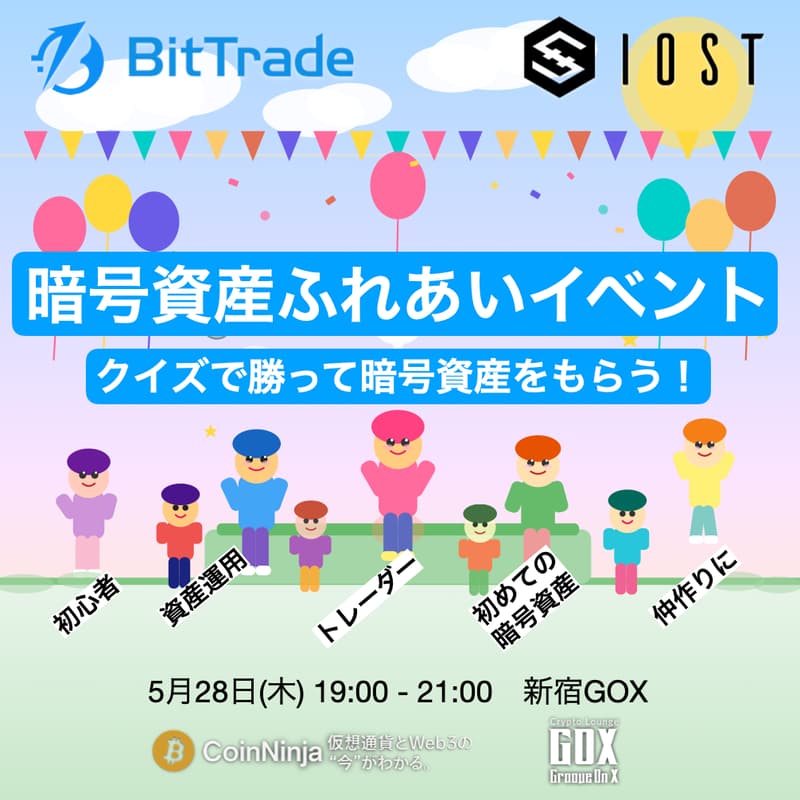 Cover Image for IOST・BitTrade 共催、暗号資産ふれあいイベント