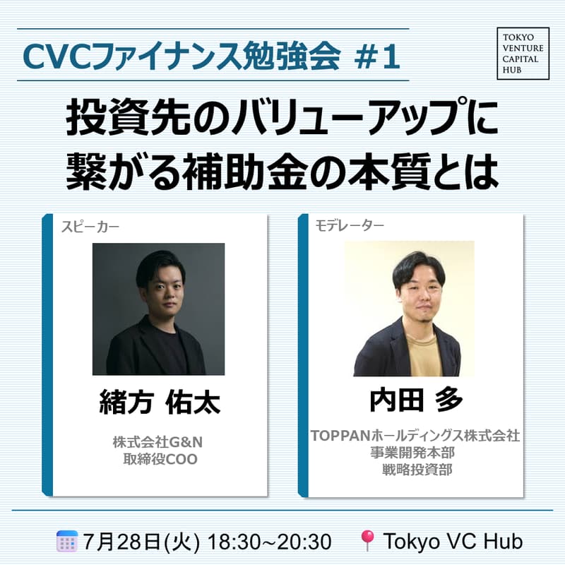 Cover Image for CVCファイナンス勉強会 ~受け身のフォロー投資から脱却~ #1:「投資先のバリューアップに繋がる補助金の本質とは」(7/28(火))