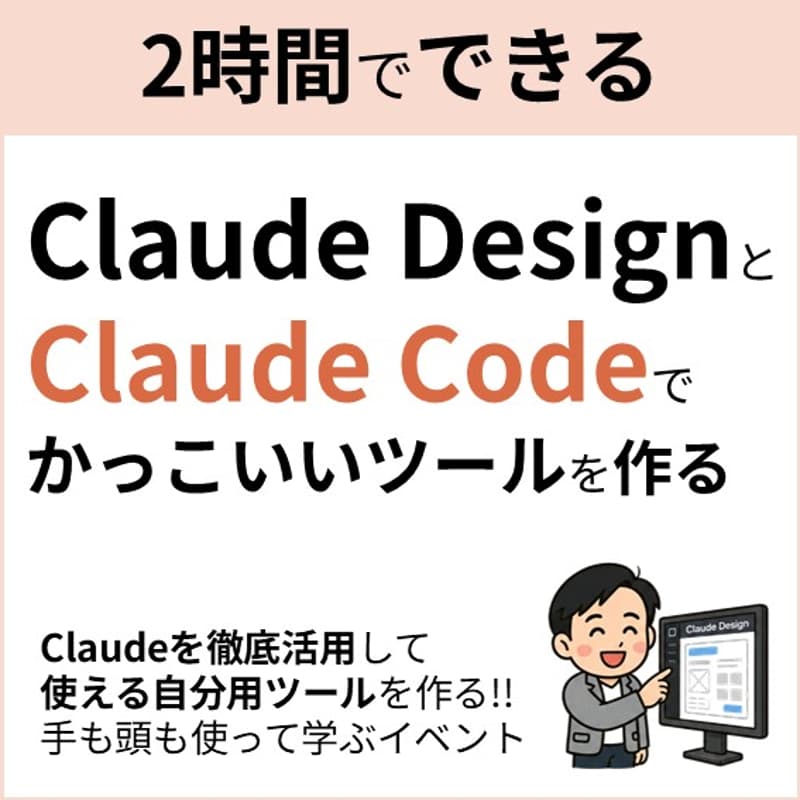 Cover Image for 【Claude 1つで完結】 Claude Design × Claude Codeで「かっこいい専用ツール」を作る