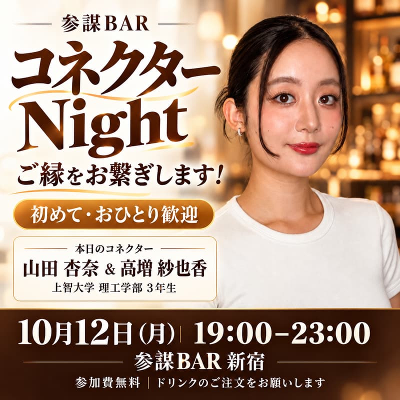 Cover Image for 【参謀BARコネクターNight】ご縁をお繋ぎします！どなたでもご来店歓迎！