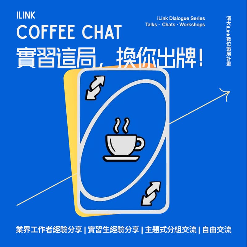 Cover Image for {iLink Coffee Chat} 實習經驗交流會