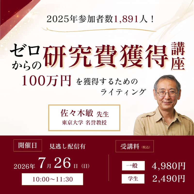 Cover Image for 東大名誉教授直伝!ゼロからの研究費獲得講座~100万円を獲得するためのライティング~