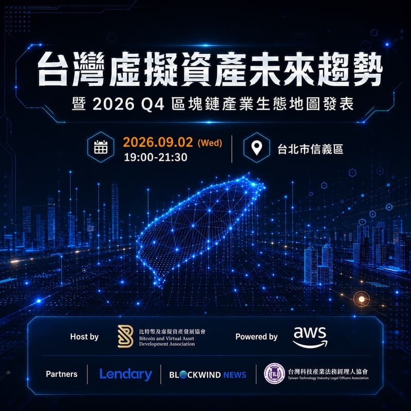 Cover Image for 台灣虛擬資產未來趨勢 暨區塊鏈產業地圖發表