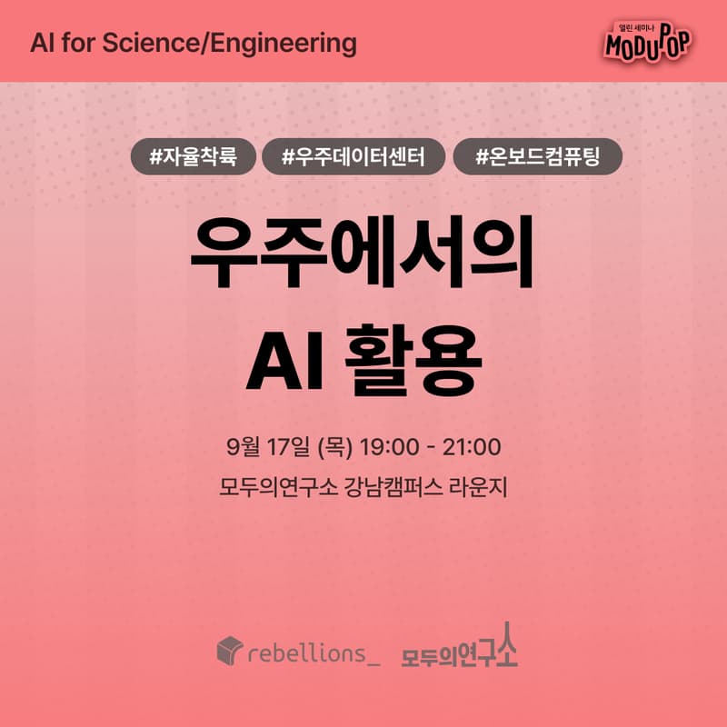 Cover Image for 우주에서의 AI 활용 - Beyond Earth Observation | "AI for Science/Engineering" Series | 리벨리온×모두의연구소