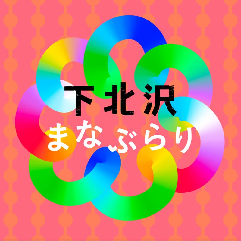 Cover Image for 下北沢まなぶらり 〜あるいて、あそんで、まざりあう〜