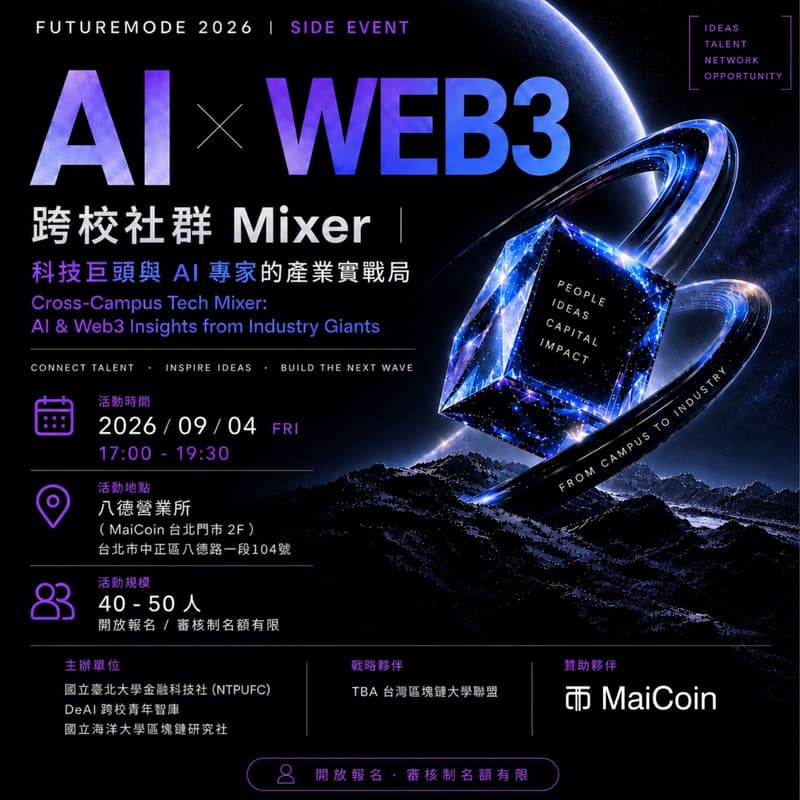 Cover Image for AI × Web3|跨校社群 Mixer:科技巨頭與 AI & Web 3專家產業分享會