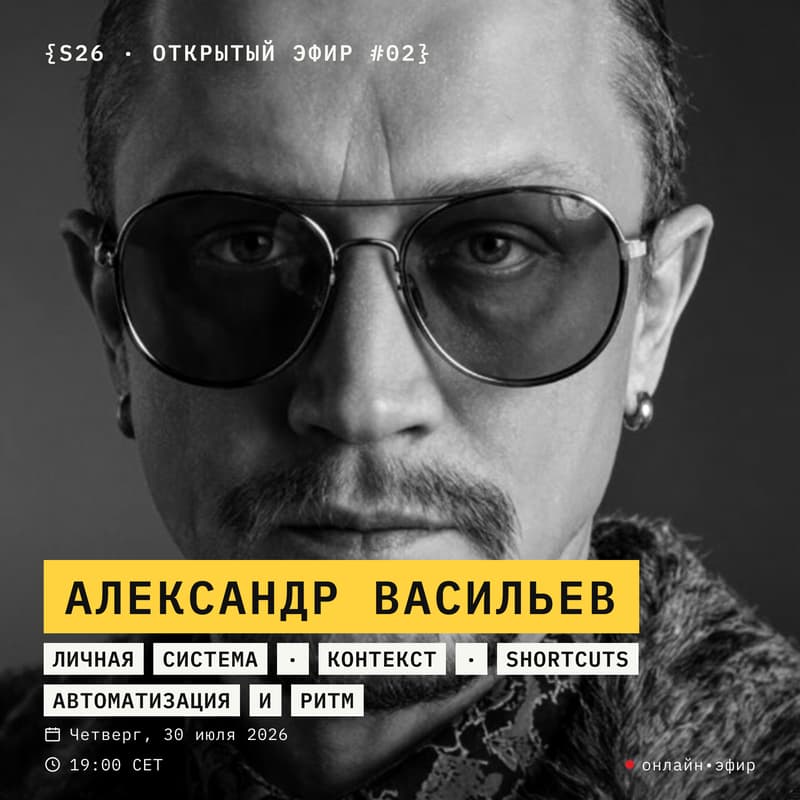 Cover Image for [S26] Prep #2: личная система: контекст, shortcuts, автоматизация и ритм – Алекс + Александр Васильев