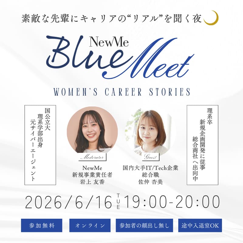 Cover Image for 『NewMe Blue Meet』素敵な先輩にキャリアの“リアル”を聞く夜🍷🌙/Women’s Career Stories