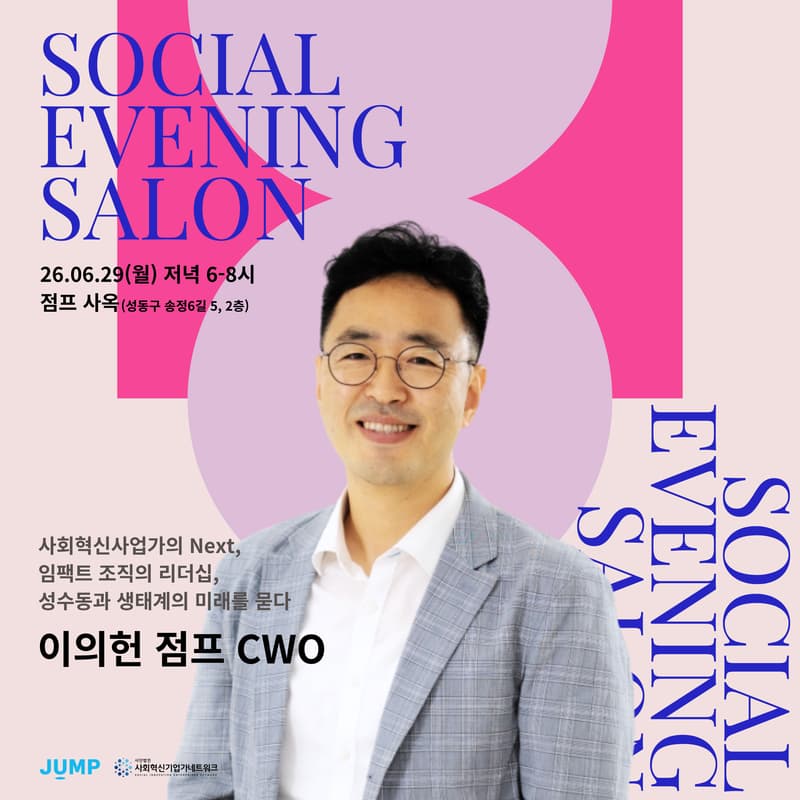 Cover Image for [사회혁신기업가넷] 6월 소셜이브닝살롱 ㅡ 점프Jump