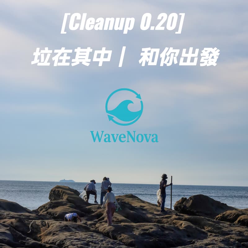 Cover Image for [Cleanup 0.20]：垃在其中 | 和你出發