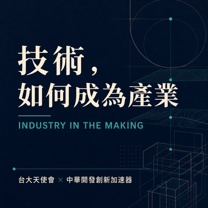 Cover Image for 技術，如何成為產業 INDUSTRY IN THE MAKING Vol. 01 從軌道、低空到算力