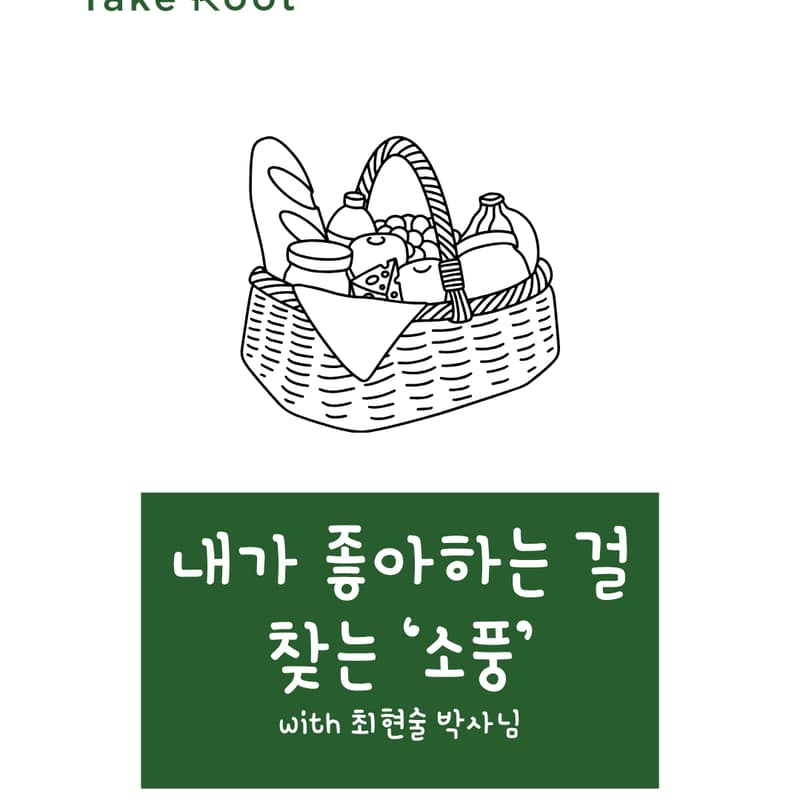 Cover Image for [오프라인] 내가 좋아하는 걸 찾는 소풍 with 최현술 박사님