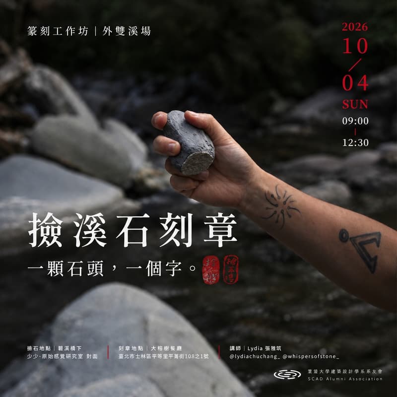 Cover Image for 篆刻工作坊《外雙溪場》