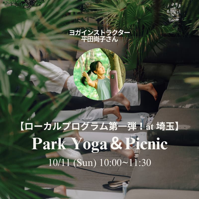 Cover Image for 【ローカルプログラム第一弾!埼玉開催】パークヨガ&プチピクニック🍙🧘♀️🌿