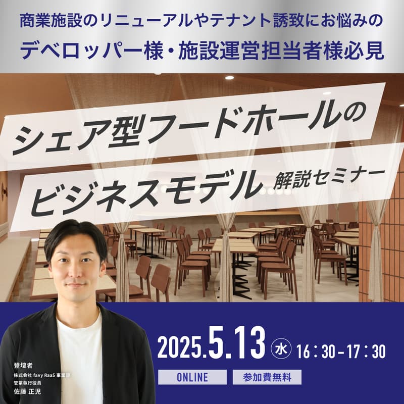 Cover Image for シェア型フードホールのビジネスモデル解説セミナー