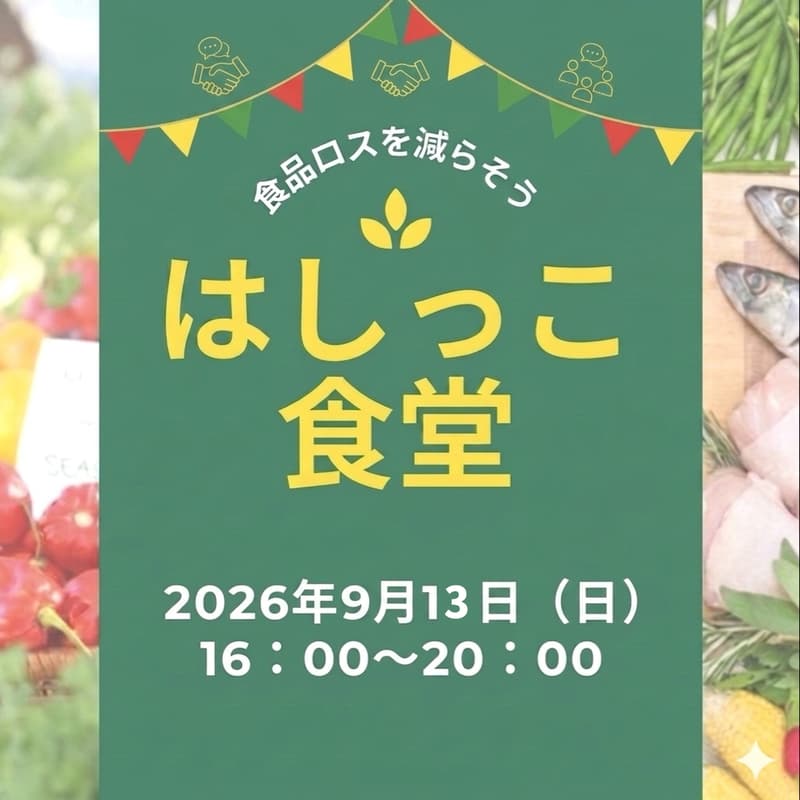 Cover Image for はしっこ食堂