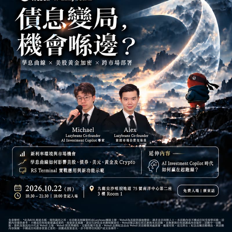 Cover Image for Lazybeanz × Webull 投資講座|孳息曲線 × 美股黃金加密 × 跨市場部署