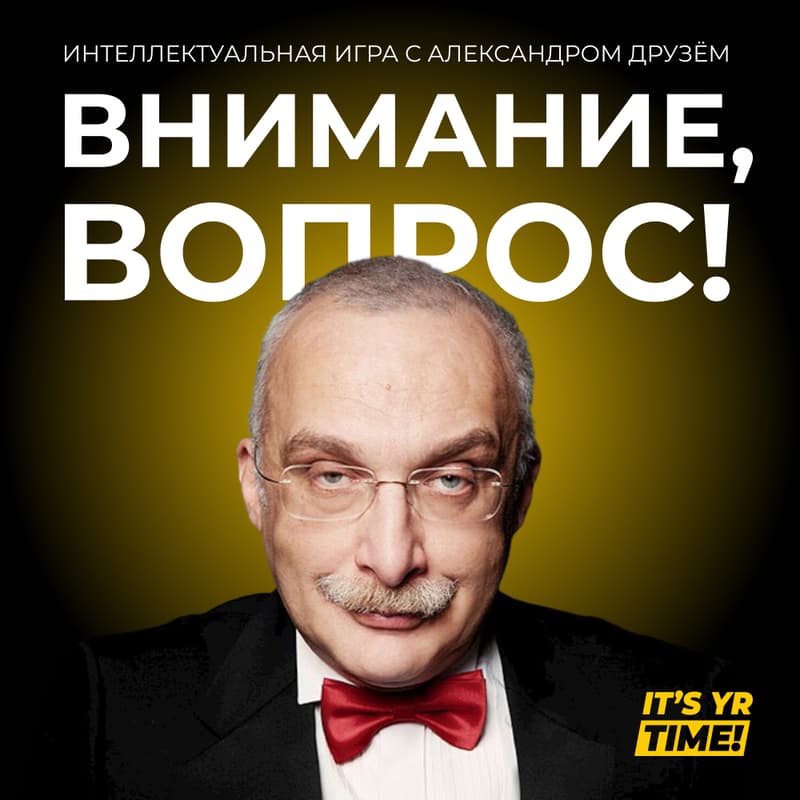 Cover Image for Внимание, вопрос! — Интеллектуальная игра с Александром Друзём