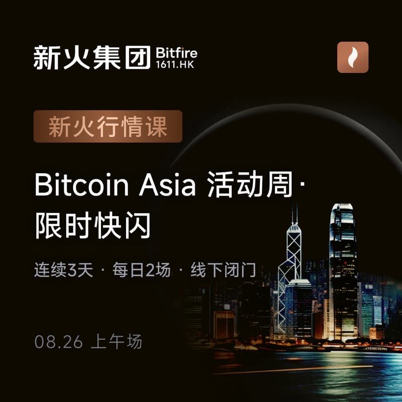 Cover Image for 新火行情课 | 08.26上午场