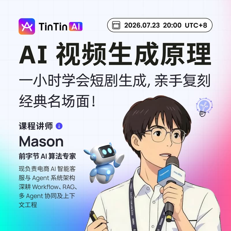 Cover Image for 免费公开课 | AI 短剧生成实战：前字节算法专家带你复刻经典名场面
